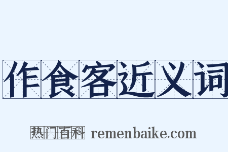 作食客近义词是什么意思的图片